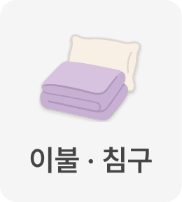이불 · 침구