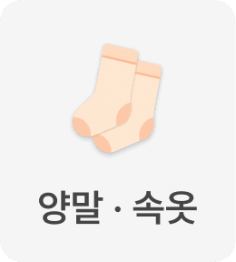 양말 · 속옷