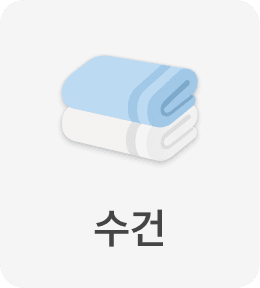 수건