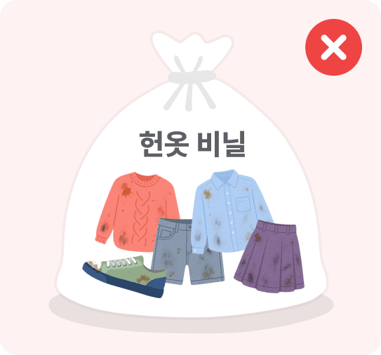 잘못된 예 — 오염된 헌옷을 헌옷 비닐에 함께 담은 모습