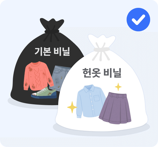 올바른 예 — 오염된 헌옷은 기본 비닐에, 깨끗한 헌옷은 헌옷 비닐에 나눠 담은 모습