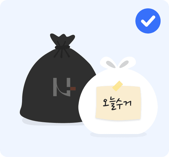 올바른 예 — 입구를 꼭 묶은 오늘수거 비닐