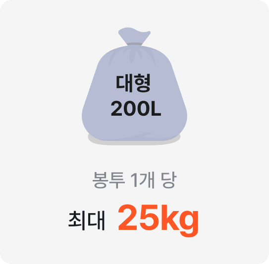 대형 200L 수거 비닐 — 봉투 1개 당 최대 25kg