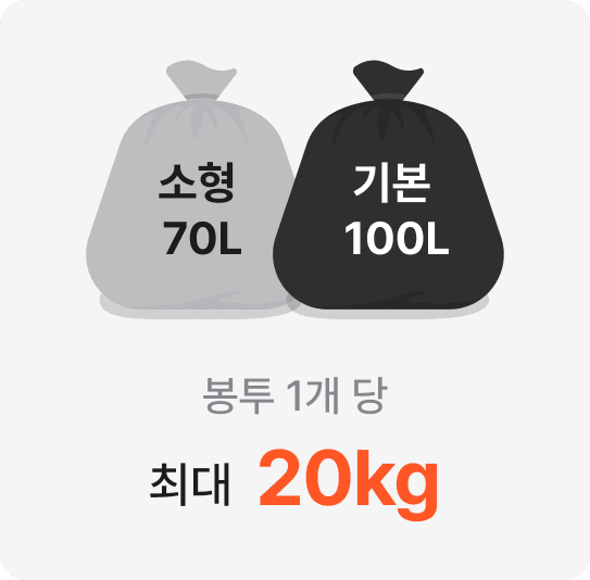 소형 70L·기본 100L 수거 비닐 — 봉투 1개 당 최대 20kg